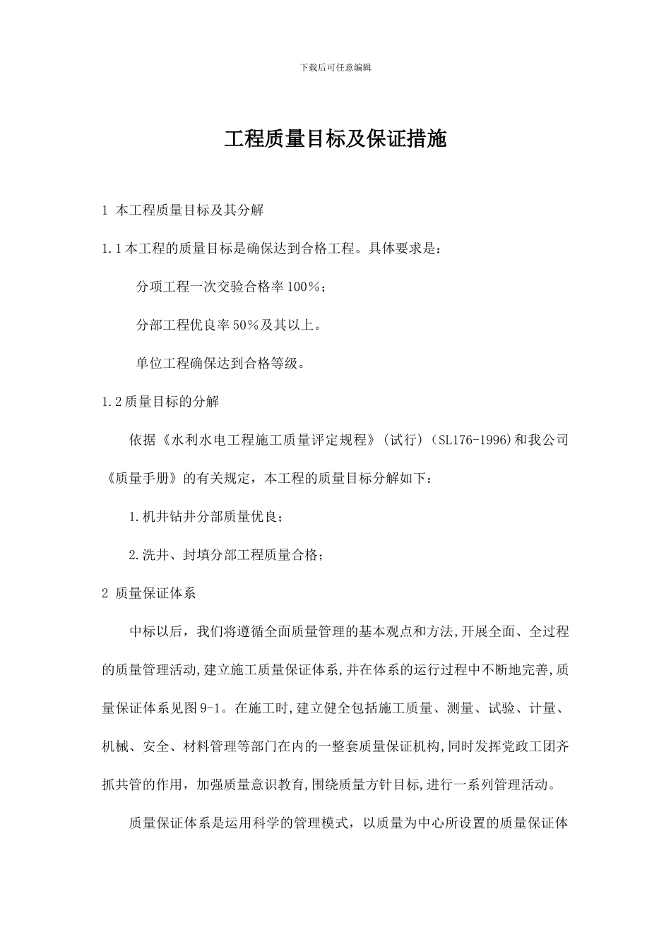 工程质量保证体系及措施_第1页