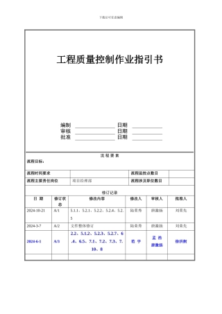 工程质量控制作业指引书