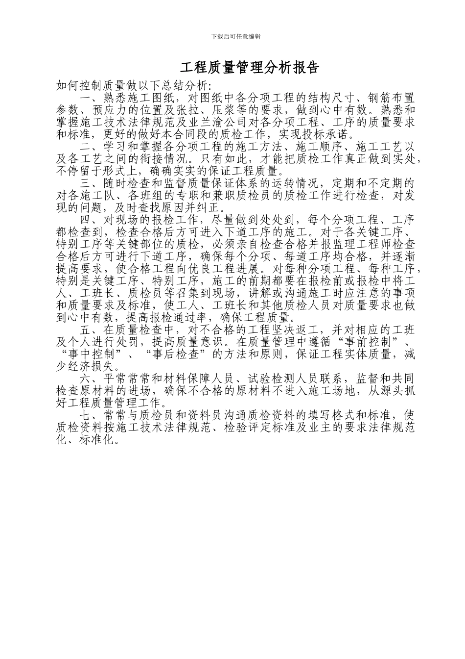 工程质量控制分析报告_第1页