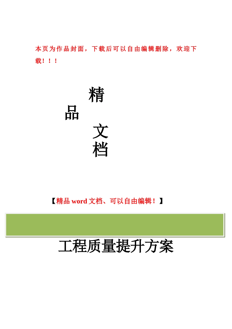 工程质量提升方案_第1页