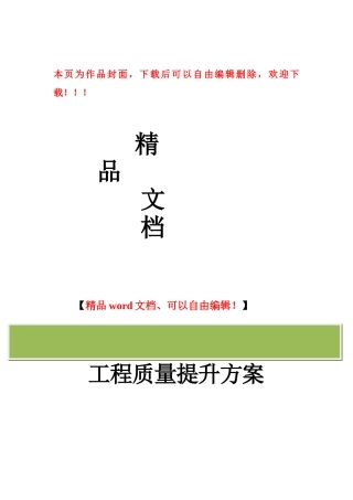 工程质量提升方案