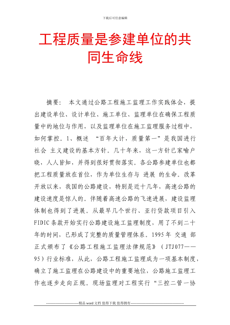 工程质量是参建单位的共同生命线_第1页