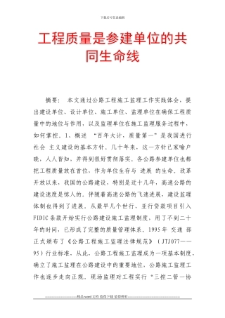 工程质量是参建单位的共同生命线