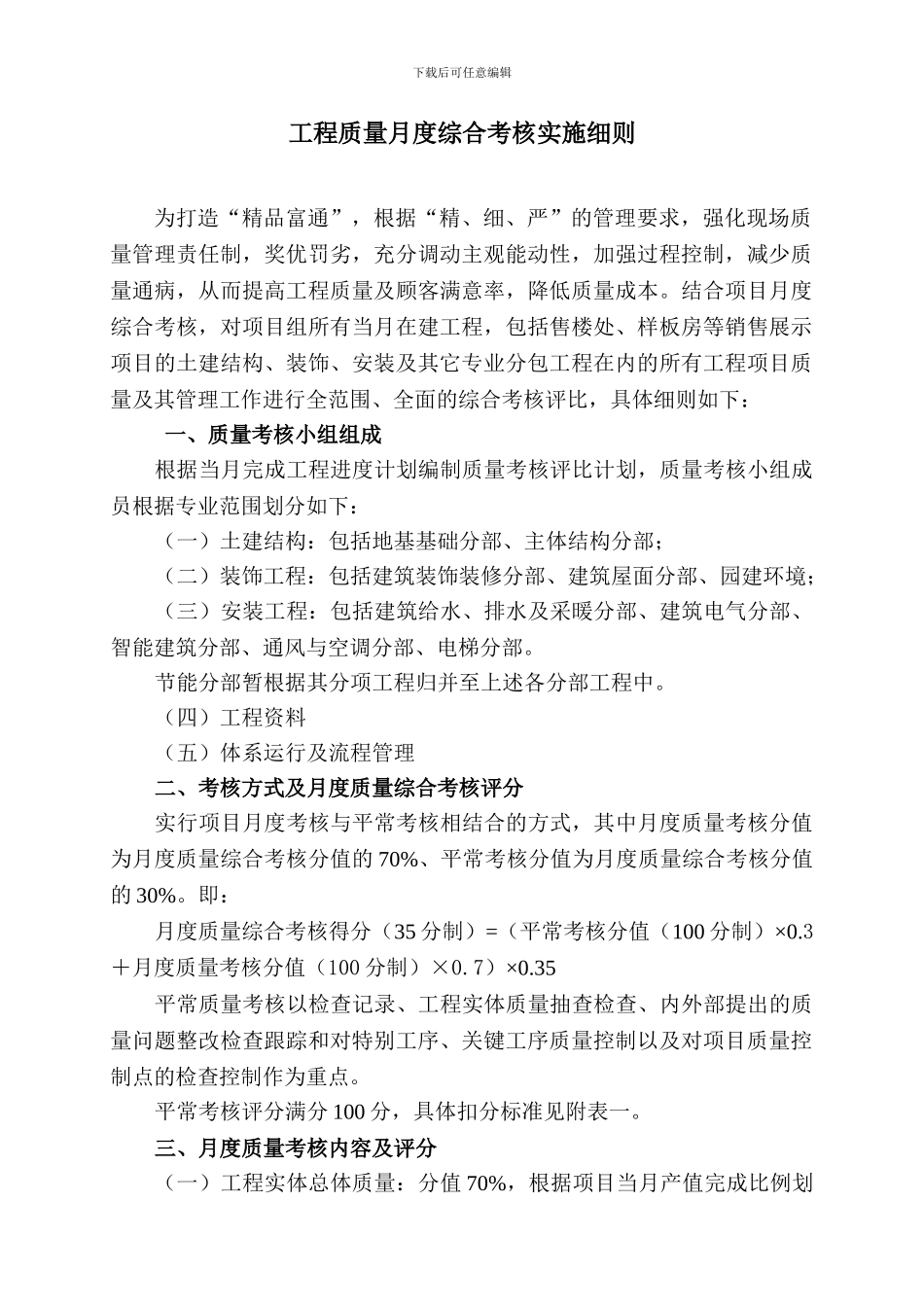 工程质量月度综合考核实施细则_第1页