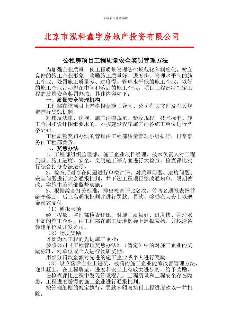 工程质量安全奖罚管理方法-2024-7-14_第1页