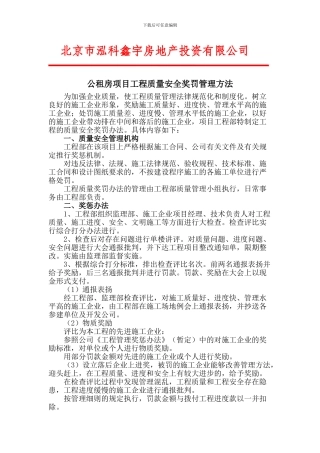 工程质量安全奖罚管理方法-2024-7-14