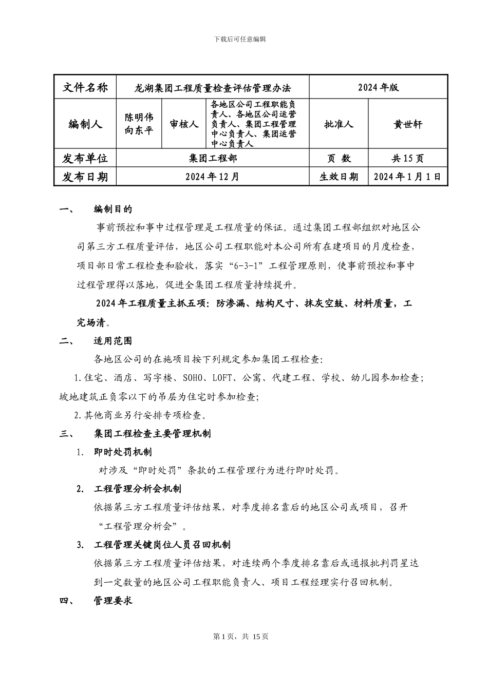 工程质量检查评估管理办法改版20241220_第1页
