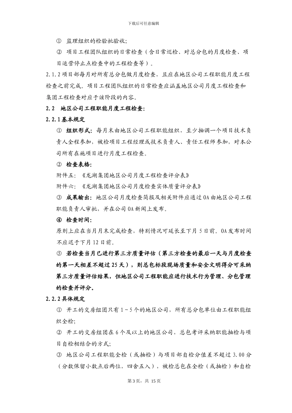 工程质量检查评估管理办法改版20241220_第3页