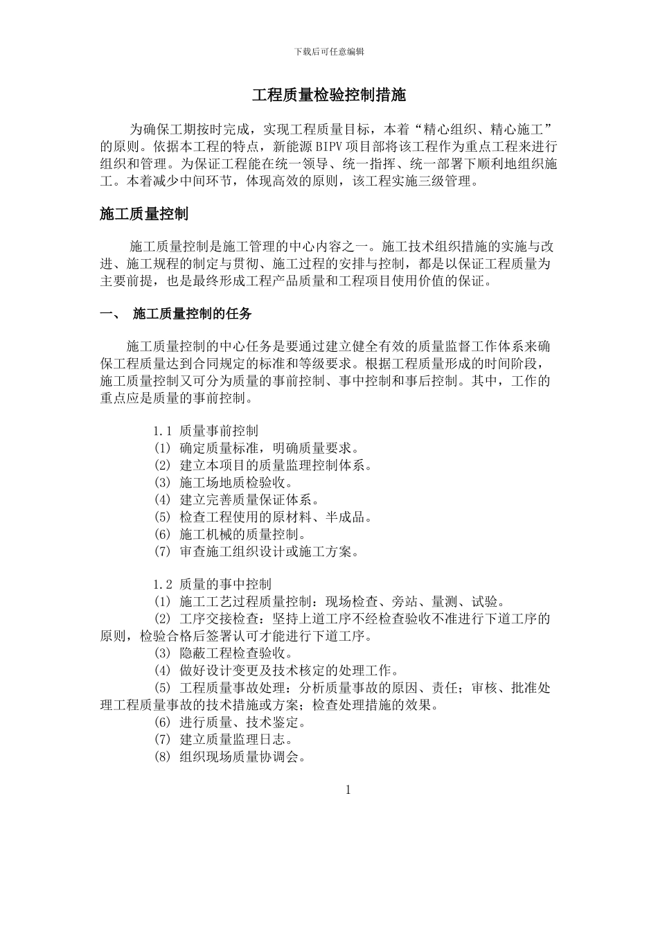 工程质量检验控制措施_第3页