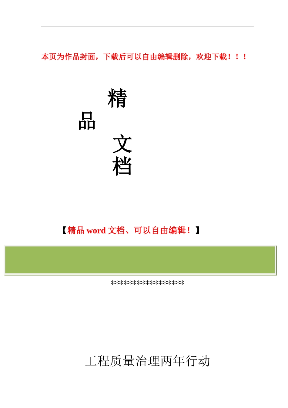 工程质量治理两年行动总结_第1页