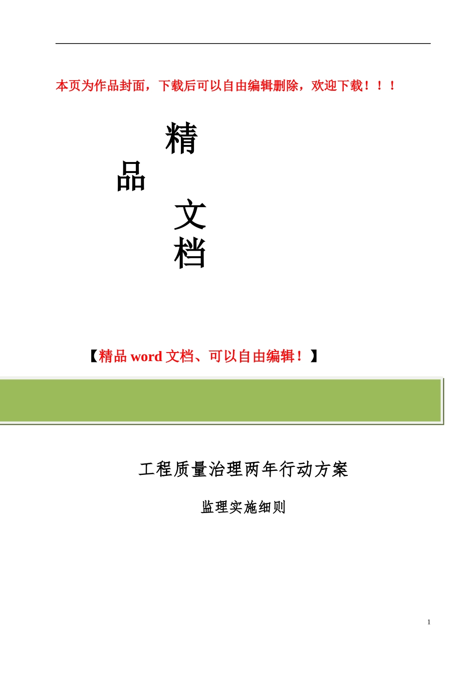 工程质量治理两年行动方案的监理实施方案_第1页
