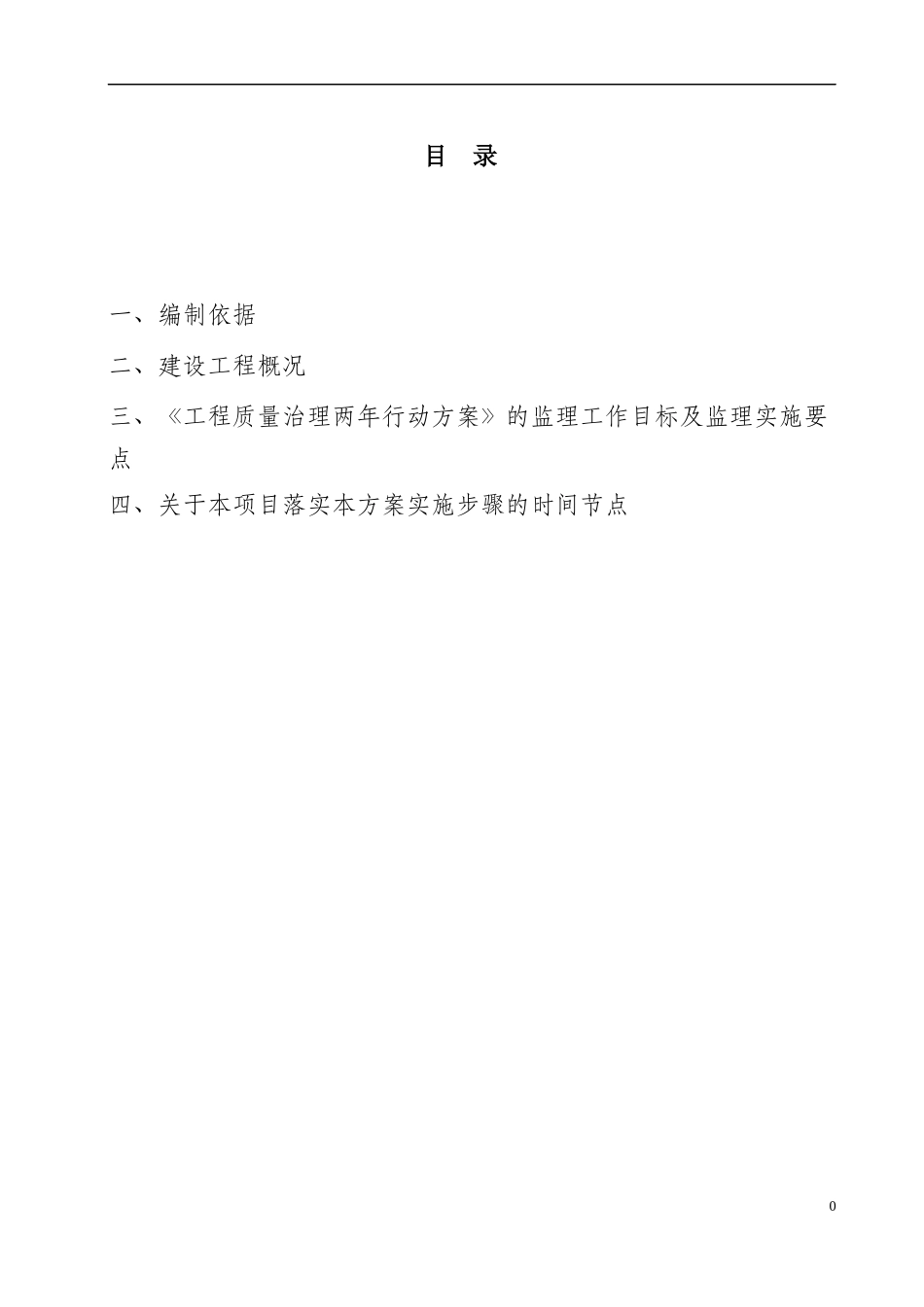工程质量治理两年行动方案的监理实施方案_第3页