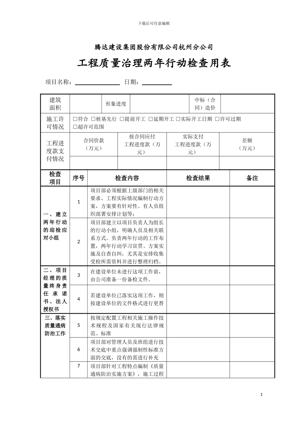 工程质量治理两年行动检查表_第1页