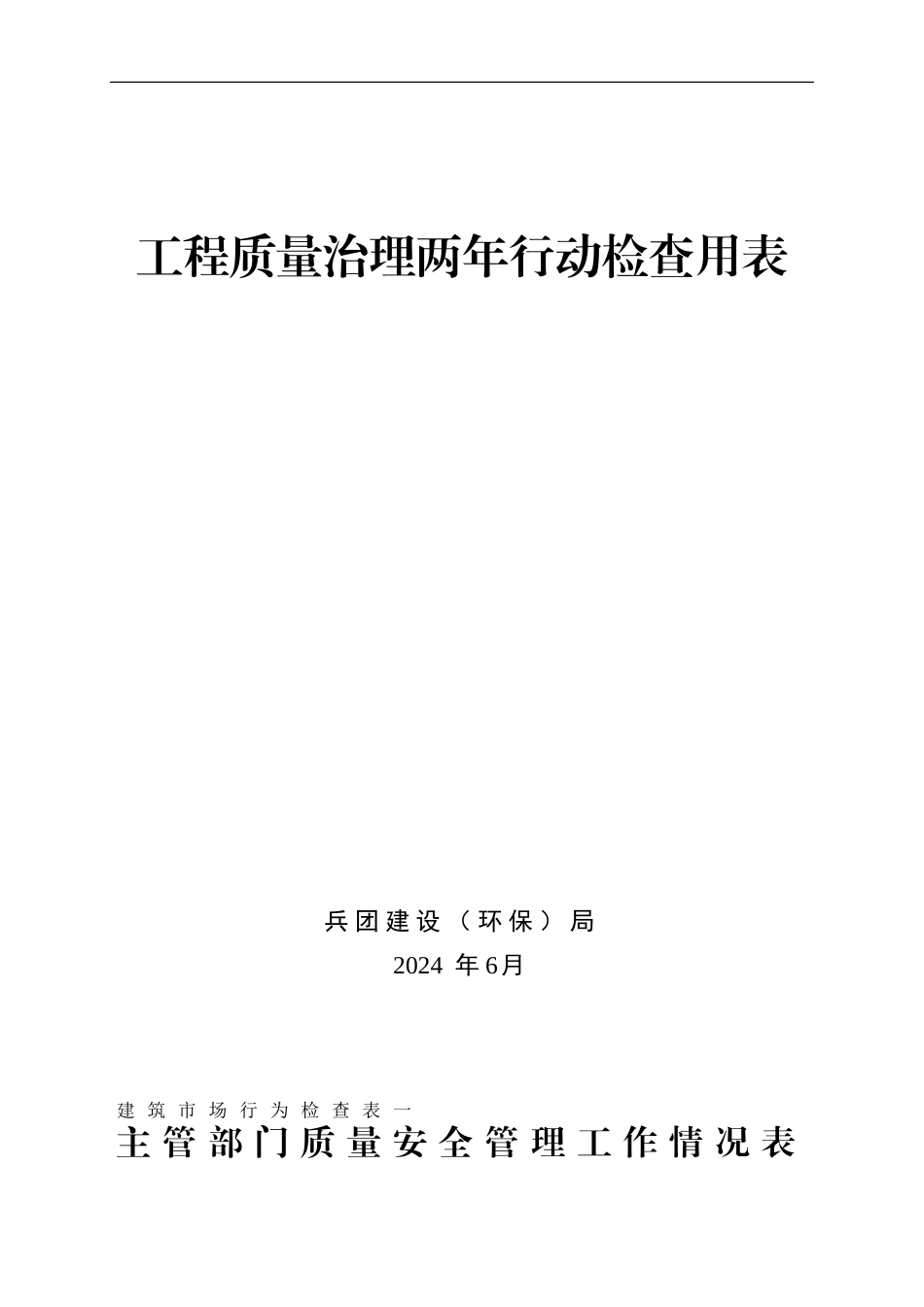 工程质量治理两年行动检查用表_第1页