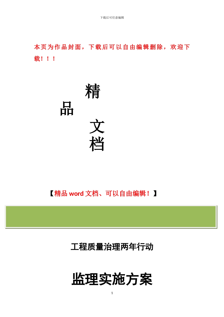 工程质量治理两年行动监理实施方案_第1页