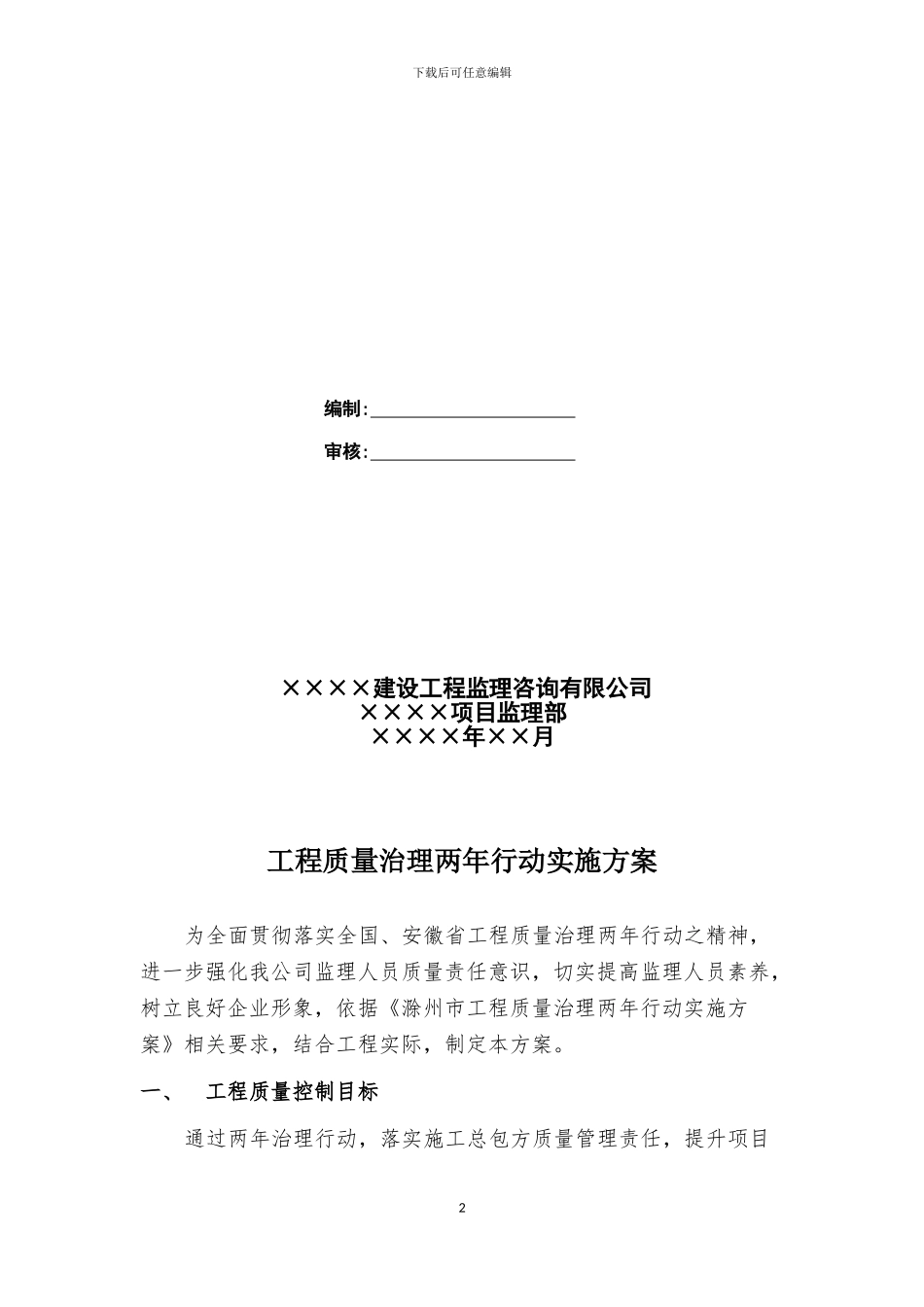 工程质量治理两年行动监理实施方案_第2页