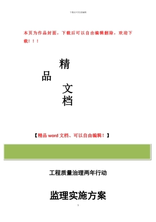 工程质量治理两年行动监理实施方案
