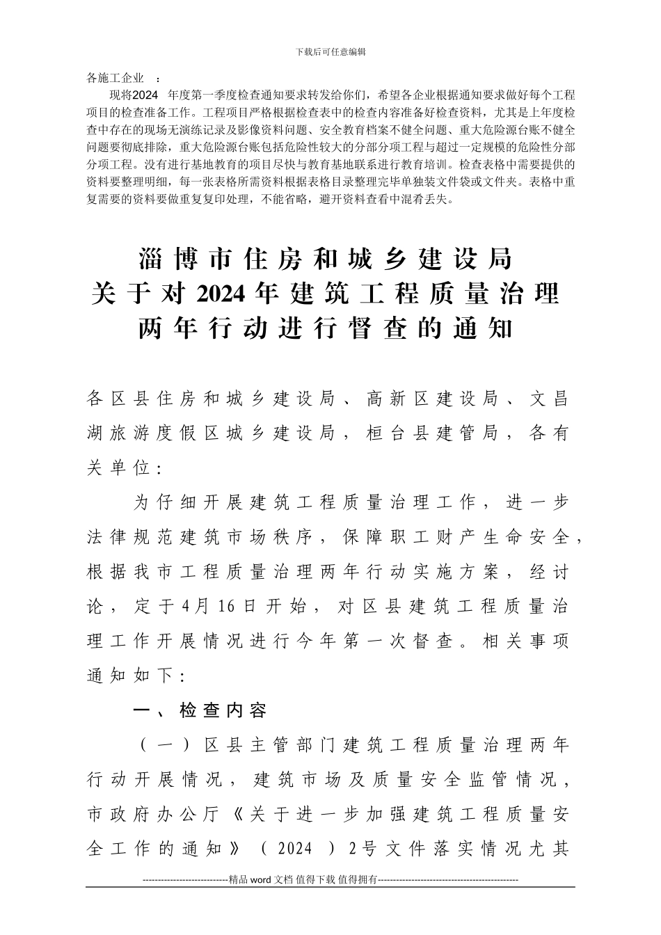 工程质量治理两年行动检查通知_第1页