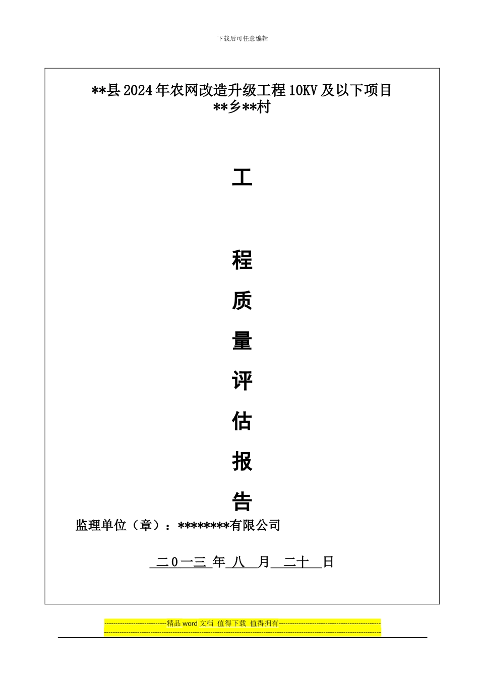 工程质量监理评估报告_第2页