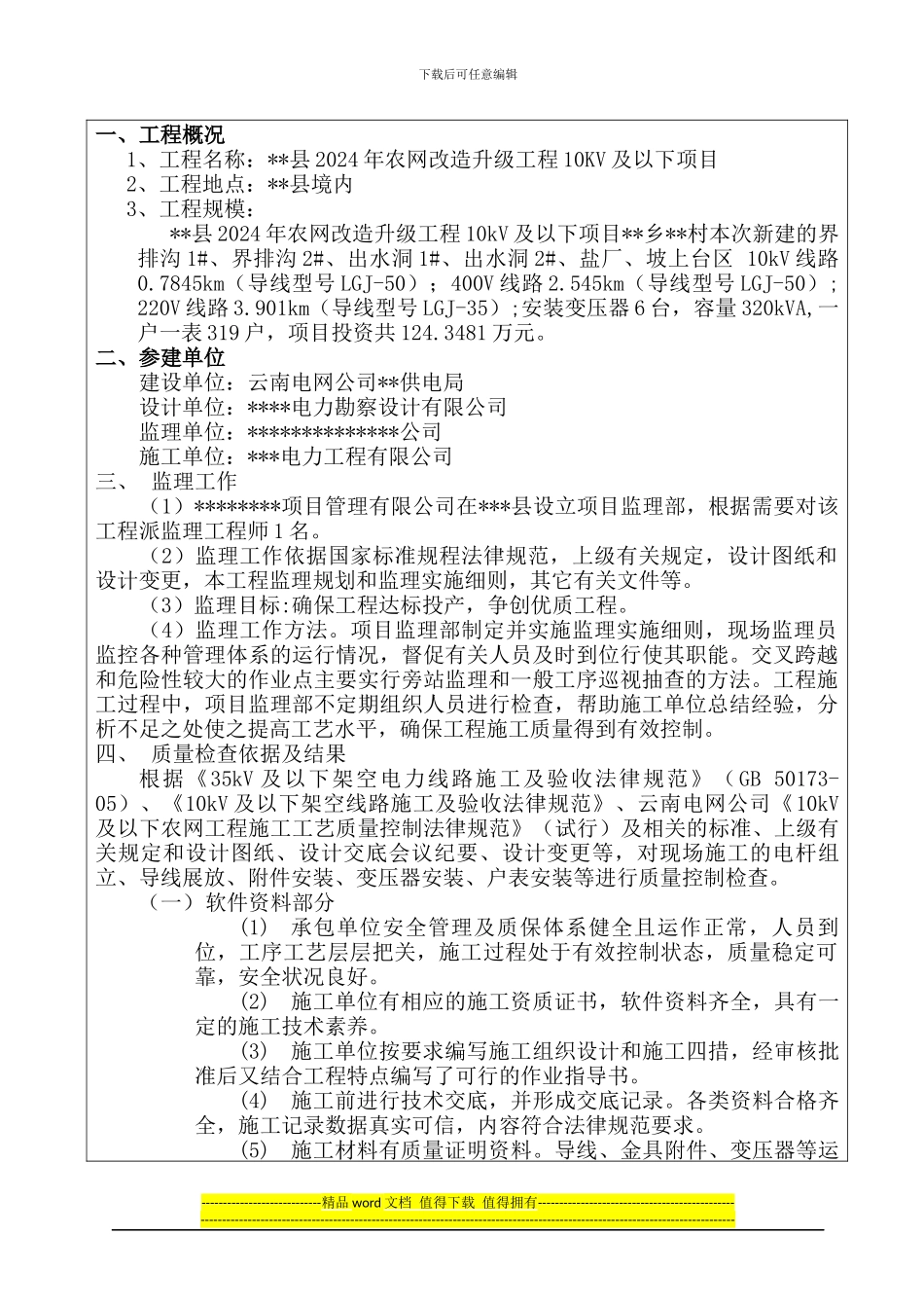 工程质量监理评估报告_第3页