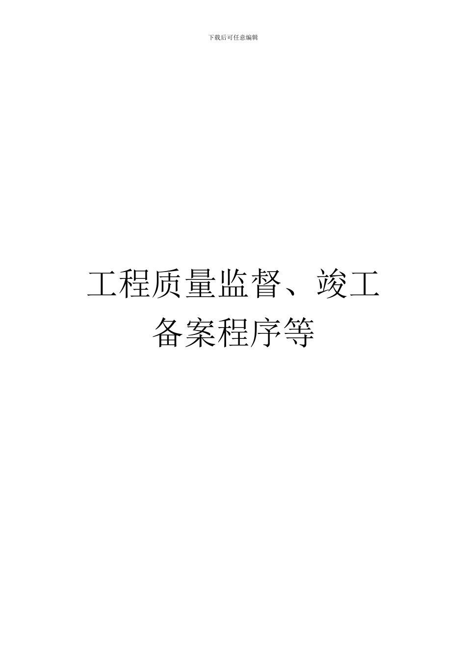 工程质量监督、竣工备案程序等_第1页