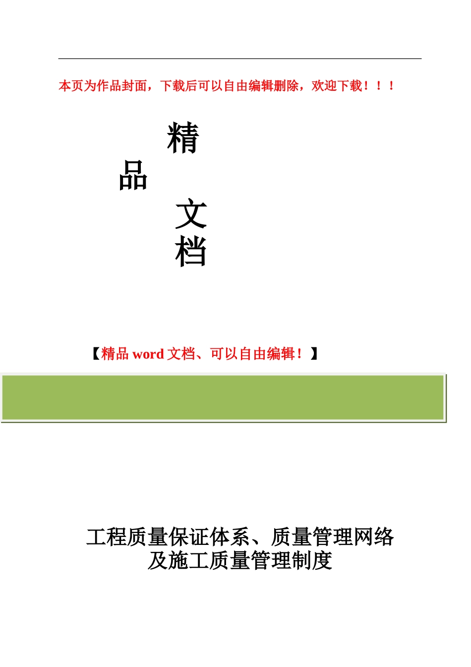 工程质量管理体系及管理制度_第1页