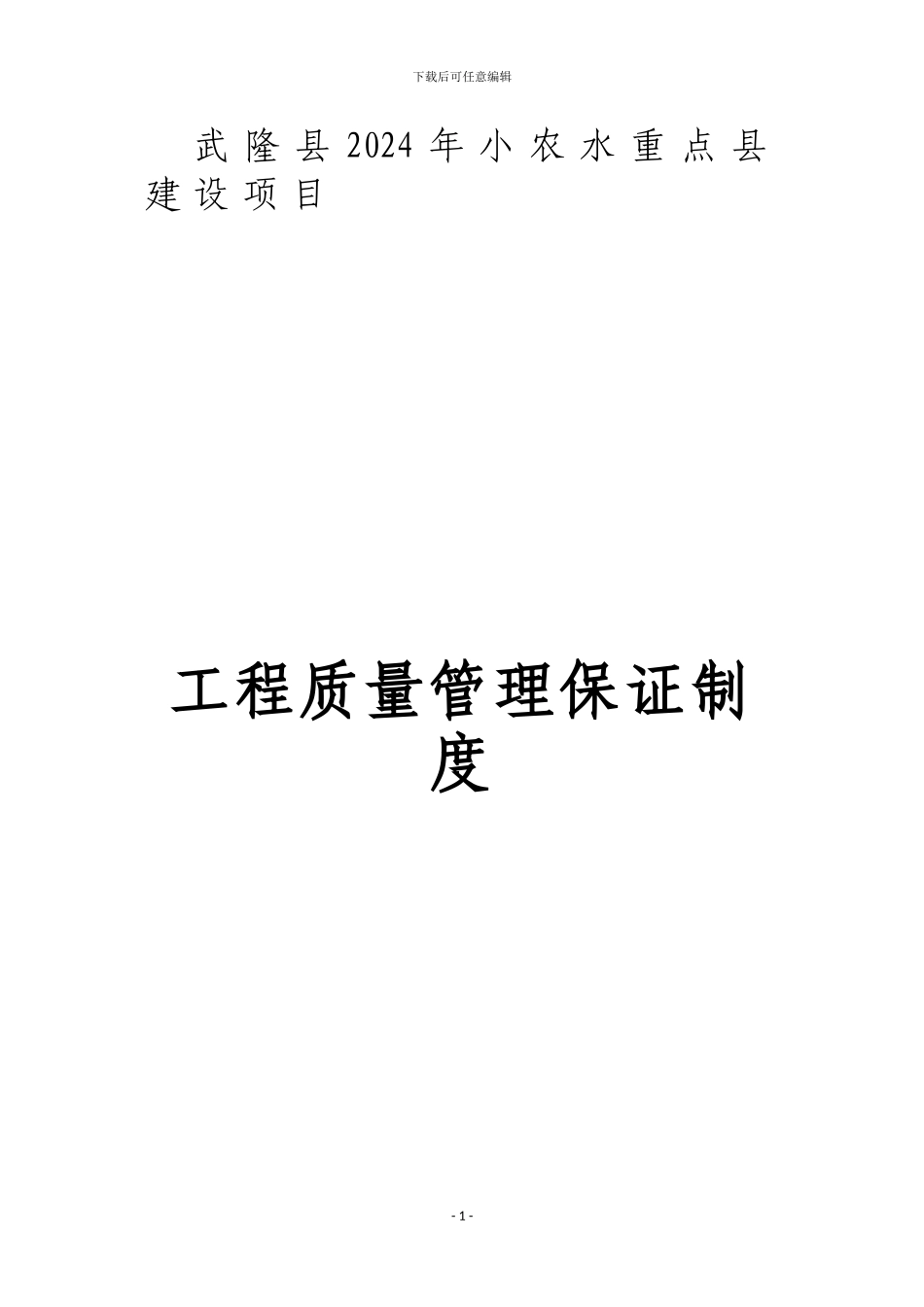 工程质量管理保证制度_第2页