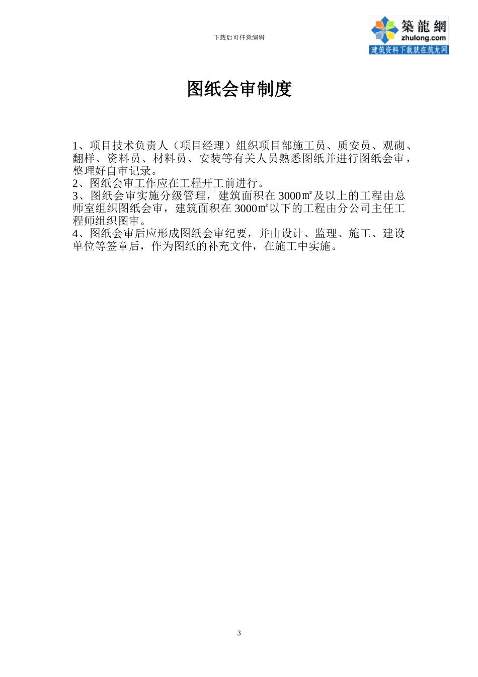 工程质量管理制度及岗位责任制-secret_第3页