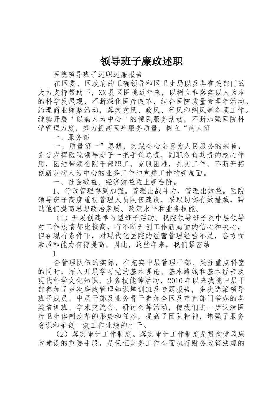 领导班子廉政述职_第1页