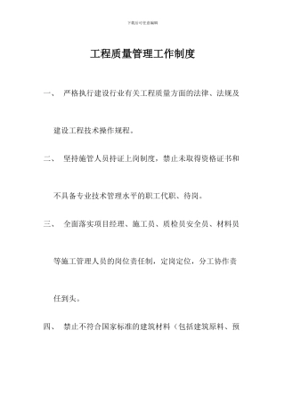 工程质量管理工作制度