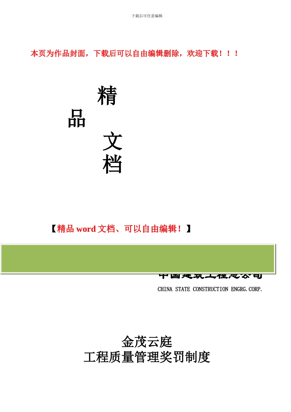 工程质量管理奖罚制度_第1页
