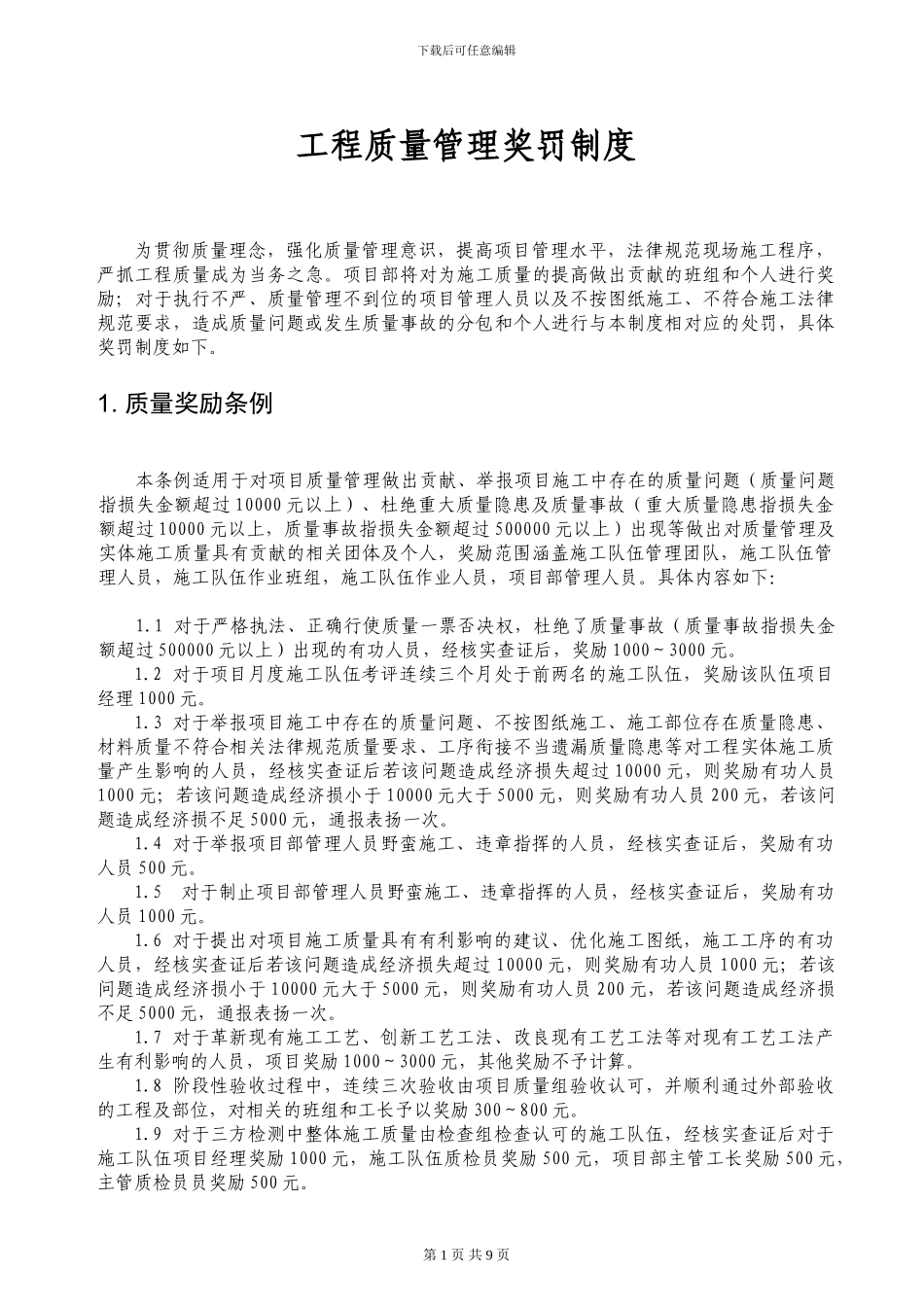 工程质量管理奖罚制度_第3页