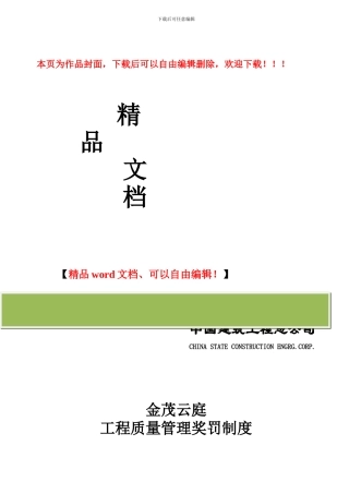 工程质量管理奖罚制度