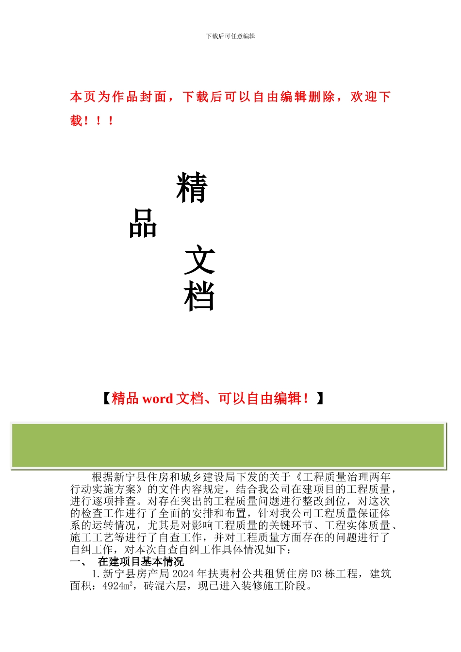 工程质量自查自纠整改措施汇报材料_第1页