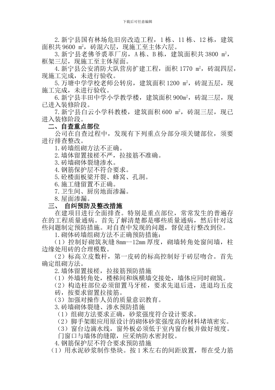 工程质量自查自纠整改措施汇报材料_第2页