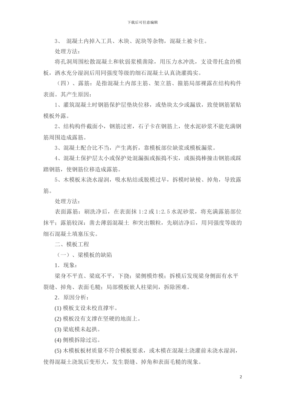 工程质量通病处理措施_第2页