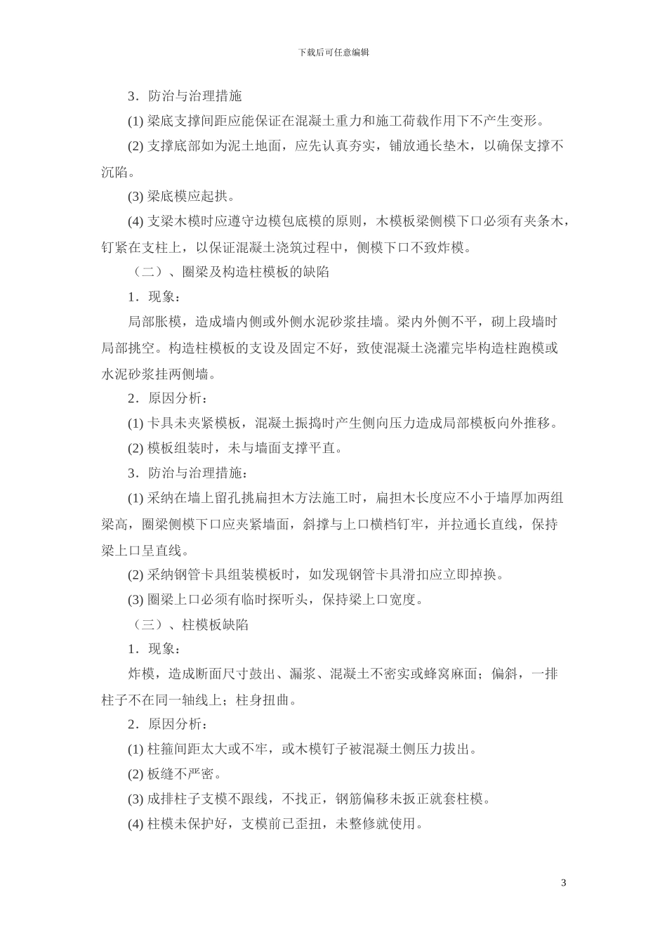 工程质量通病处理措施_第3页