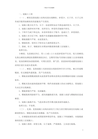 工程质量通病处理措施