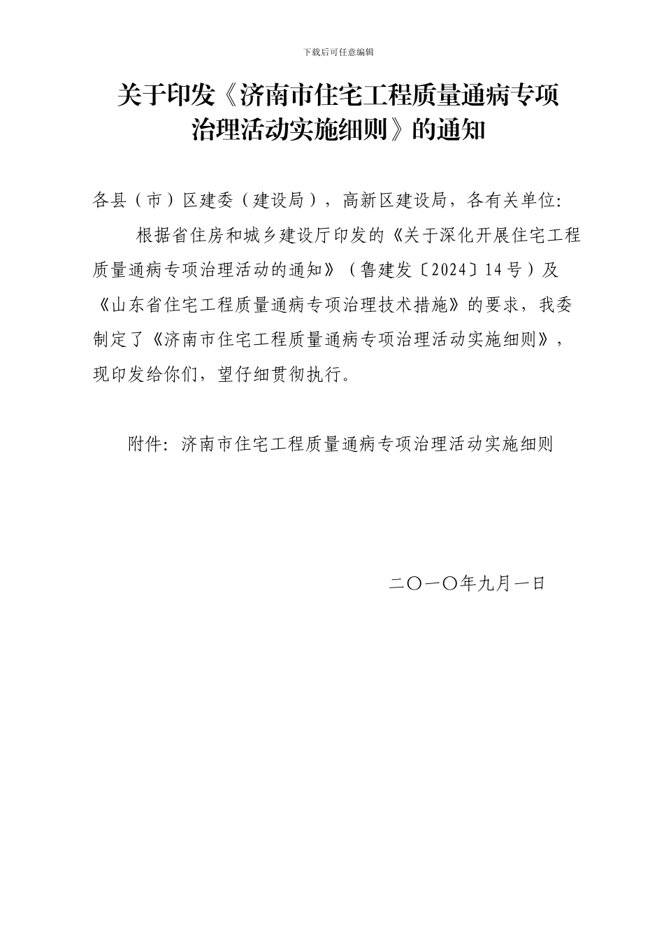 工程质量通病专项治理活动实施细则_第1页