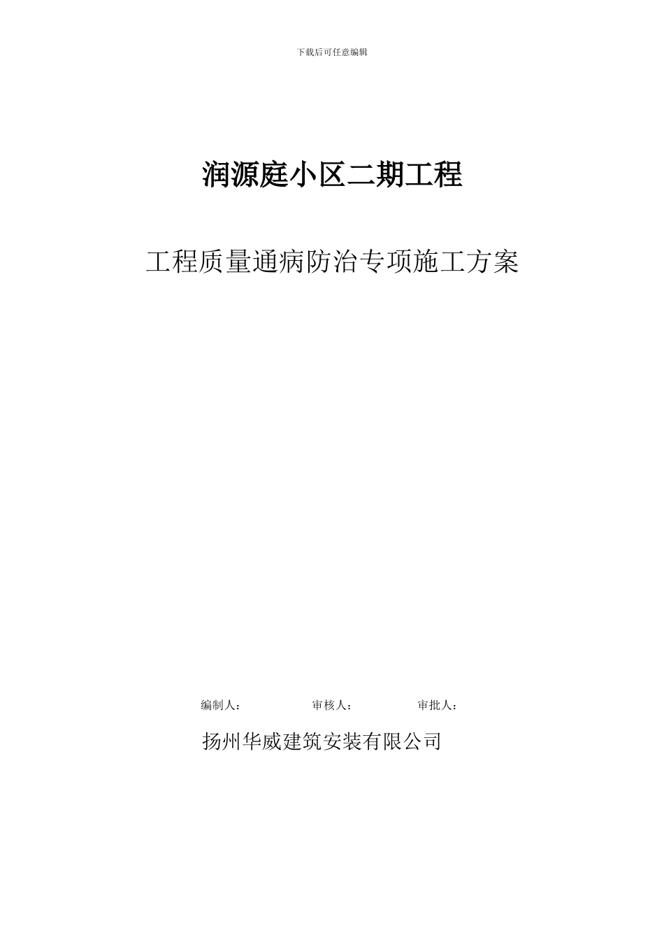 工程质量通病防治专项施工方案-润源庭小区二期_第1页