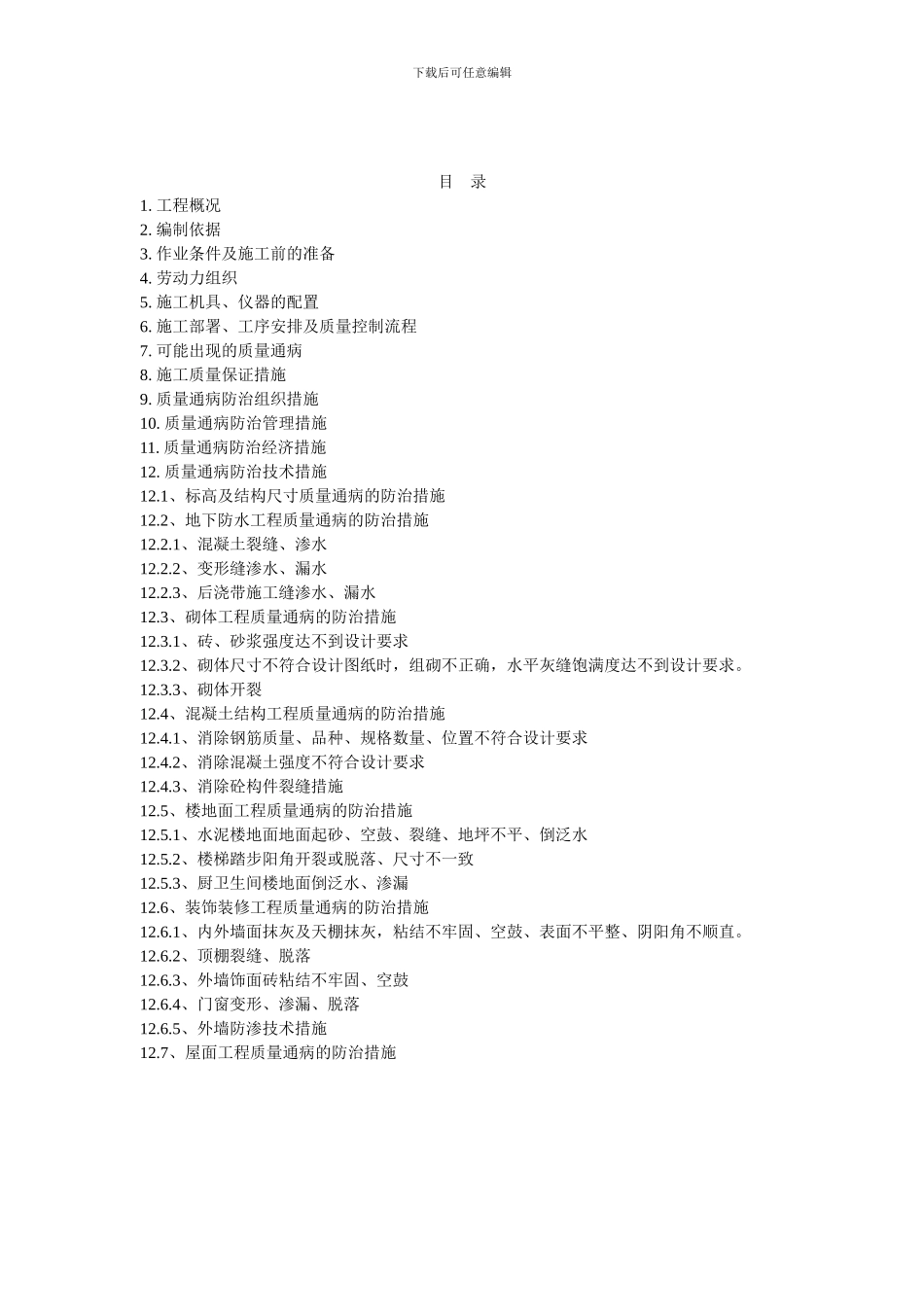 工程质量通病防治专项施工方案-润源庭小区二期_第2页