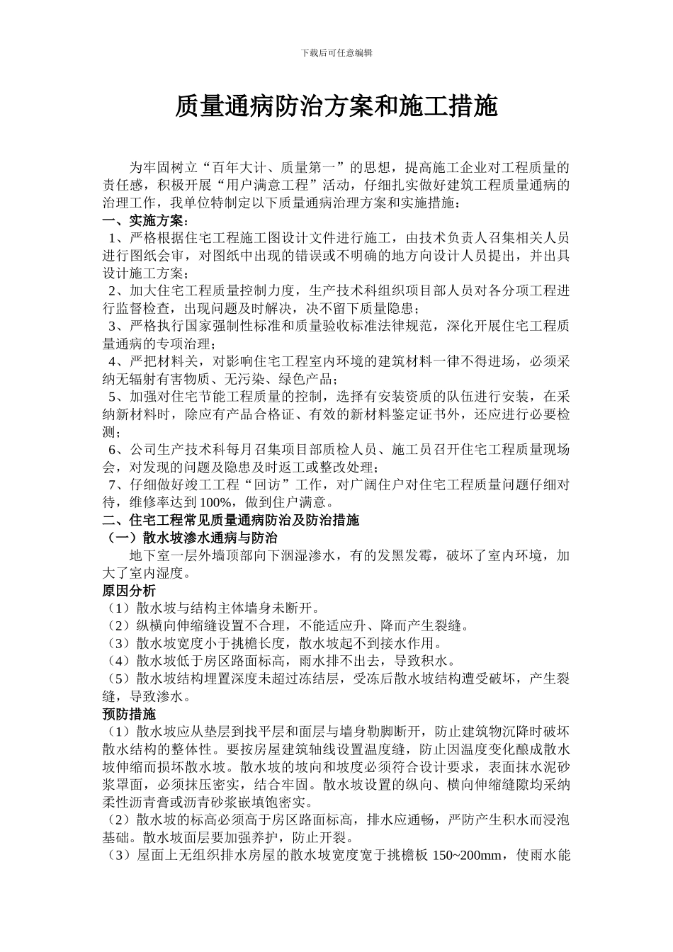 工程质量通病防治方案和施工措施_第1页