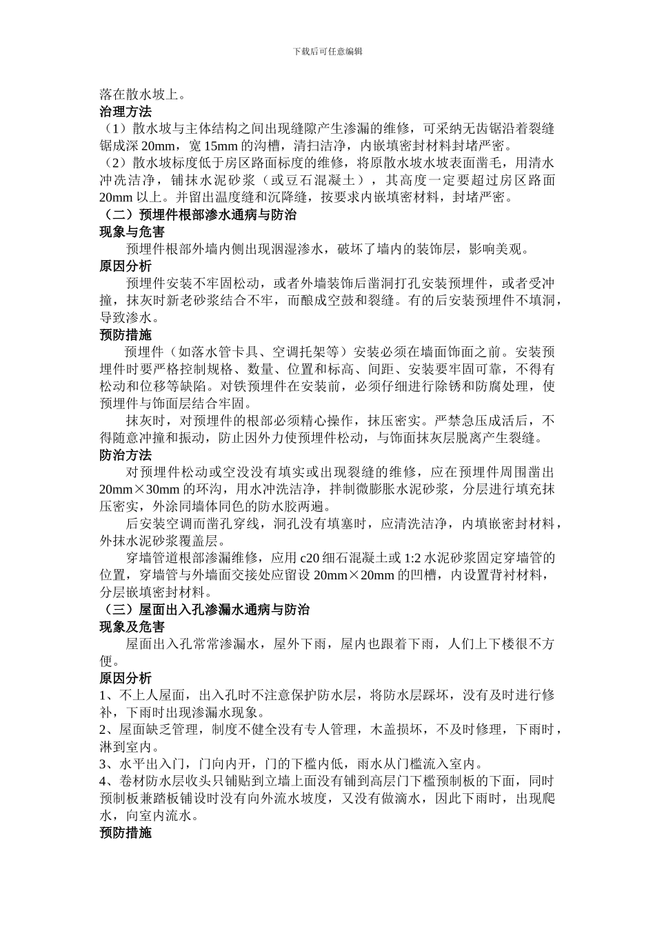 工程质量通病防治方案和施工措施_第2页