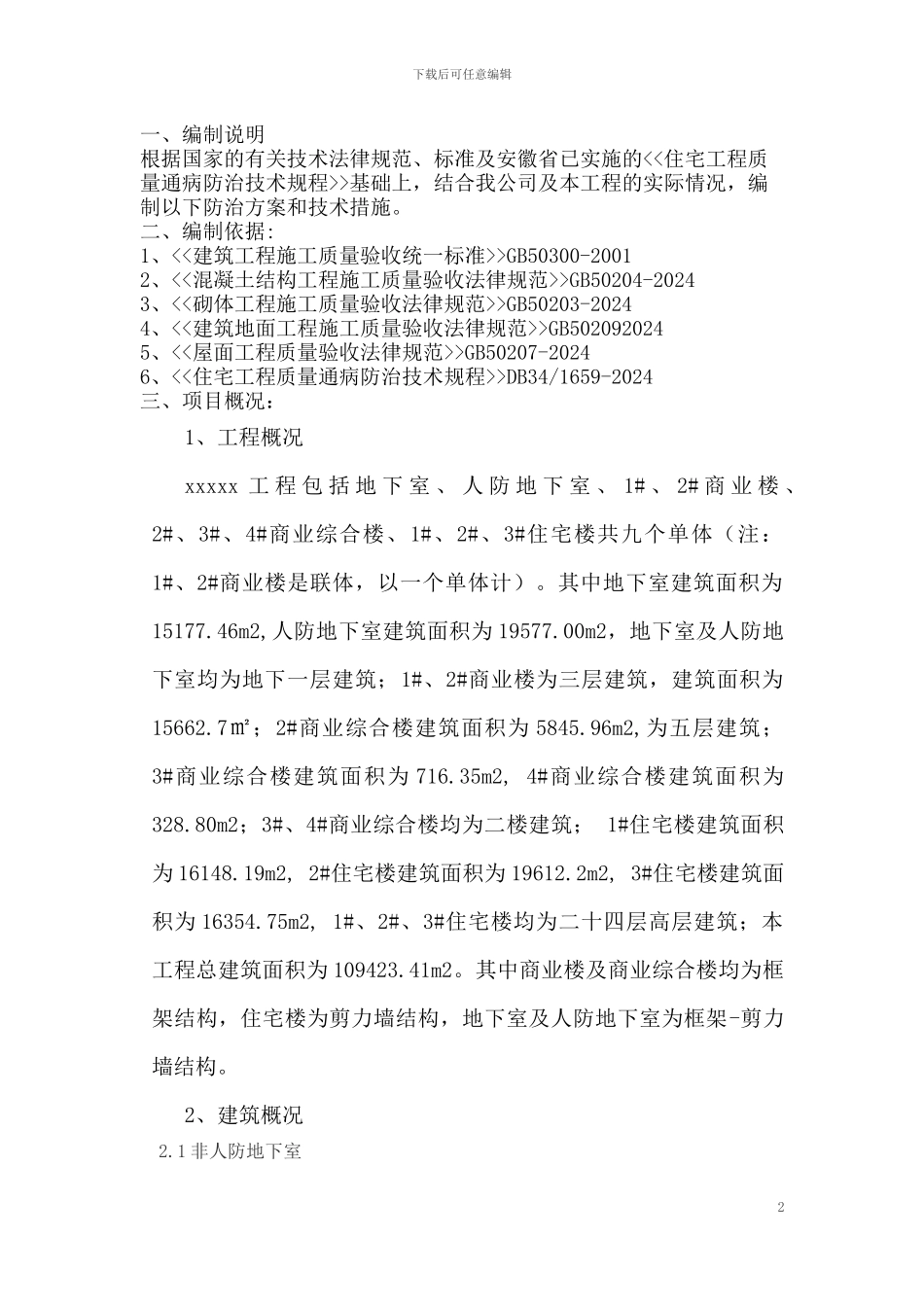 工程质量通病防治方案和施工措施_第2页