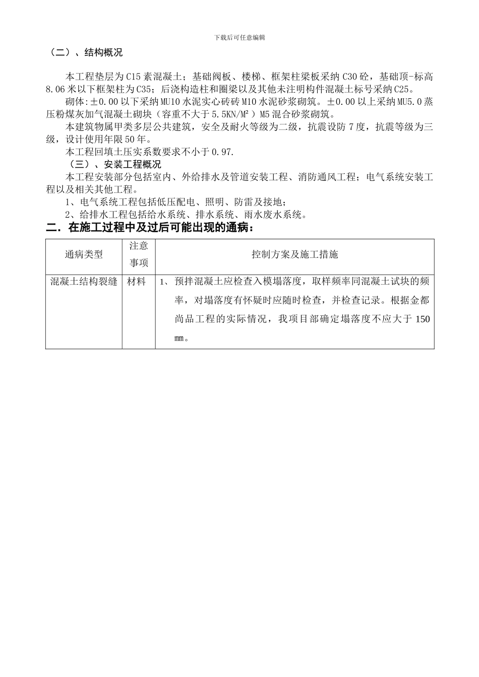 工程质量通病控制方案和施工措施_第3页
