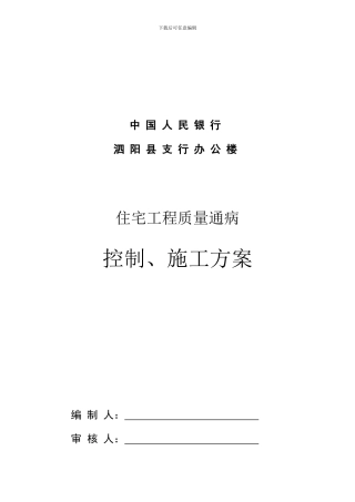 工程质量通病控制方案和施工措施