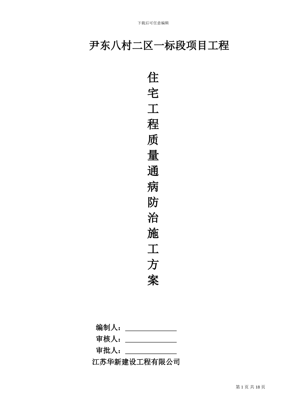 工程质量通病防治施工方案及施工措施_第1页