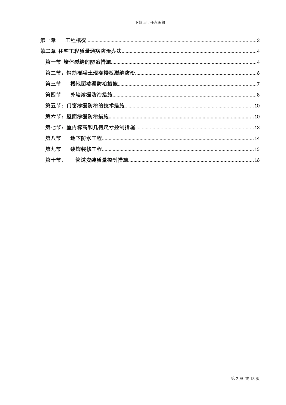 工程质量通病防治施工方案及施工措施_第2页