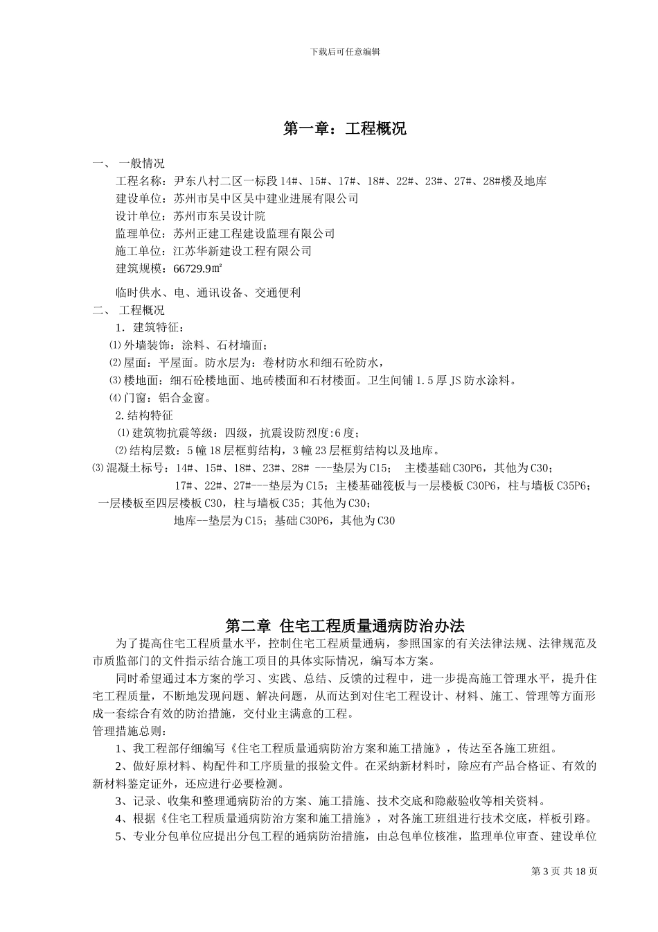 工程质量通病防治施工方案及施工措施_第3页