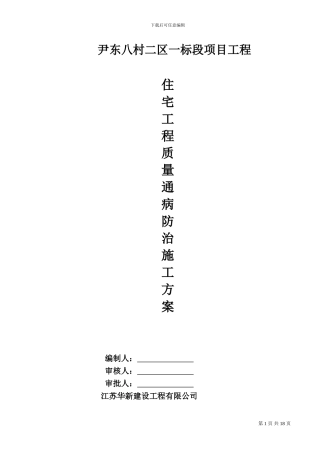 工程质量通病防治施工方案及施工措施